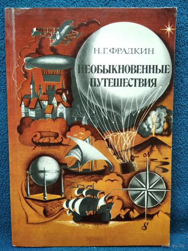 Н.Г. Фрадкин  Необыкновенные путешествия