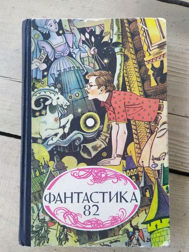 Сост. Иван Черных. "Фантастика-82".\057