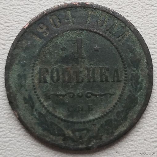 Российская Империя 1 копейка 1904