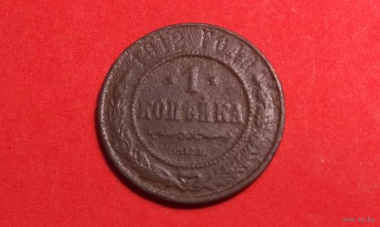 1 копейка 1912 СПБ.