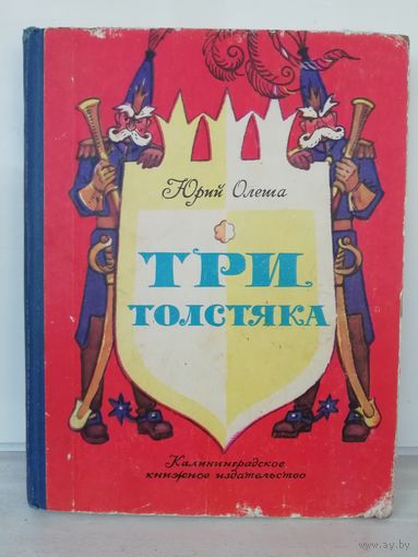Юрий Олеша Три толстяка