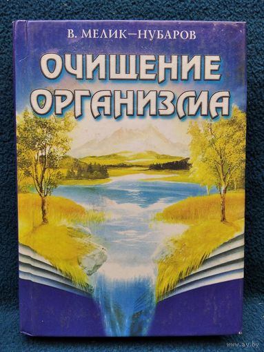 В. Мелик-Нубаров. Очищение организма // Серия: Резервы здоровья