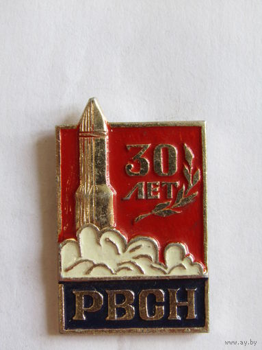Знак. Значок. "30 лет РВСН". Ракетные войска стратегического назначения СССР. м