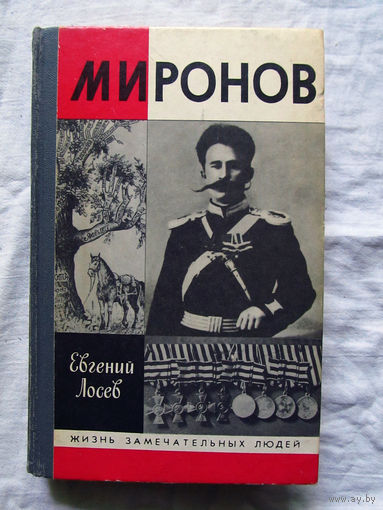 25-11 Евгений Лосев Миронов Серия ЖЗЛ Жизнь замечательных людей Москва Молодая гвардия 1991