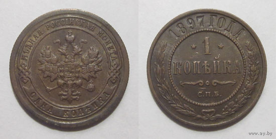 1 копейка 1897