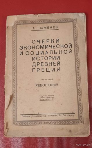 Очерки экономической и социальной истории древней Греции. 1924 год,Петроград