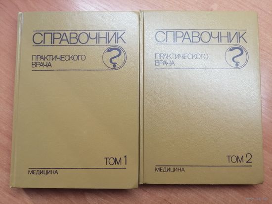 "Справочник практического врача" в 2 томах