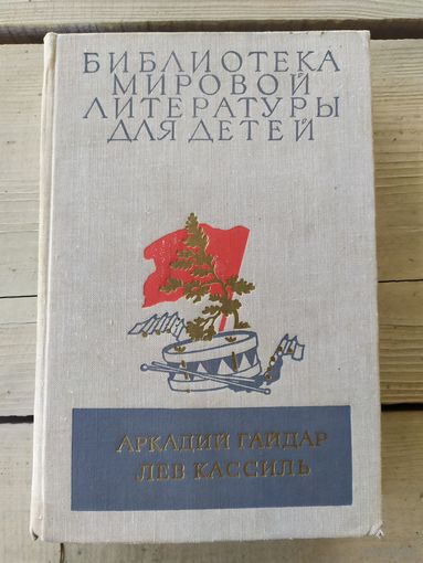 Библиотека мировой литературы для детей. Гайдар,. Кассиль\046