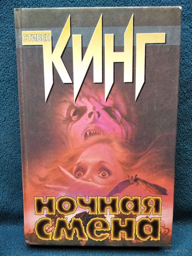 Стивен Кинг Ночная смена