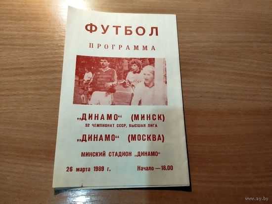 Программа Динамо Минск Динамо Москва