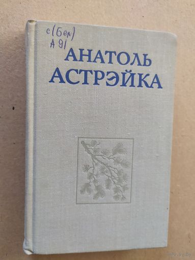 А.Астрэйка"Вершы том-2"\012