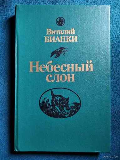 Виталий Бианки. Небесный слон
