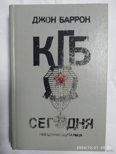 КГБ сегодня. Невидимые щупальца / Джон Баррон.