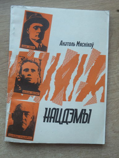 Анатоль Мяснікоў  Нацдэмы 1993 г