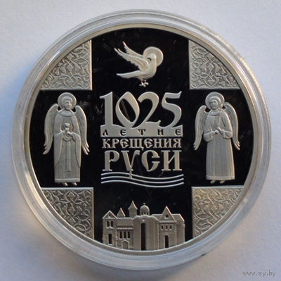 1 рубль, 1025-летие Крещения Руси, 2013