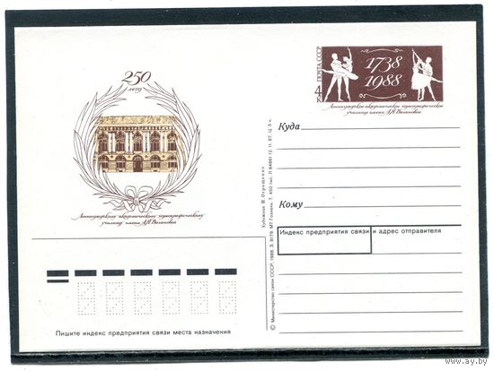 СССР 1988. ПК с ОМ. Хореографическое училище имени А.Вагановой