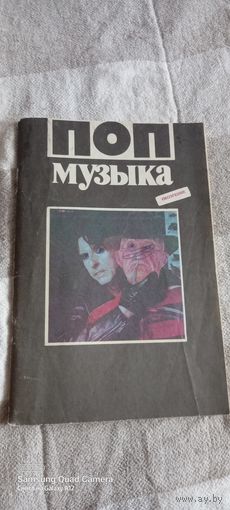 Поп музыка,  обозрение, 1991 год.