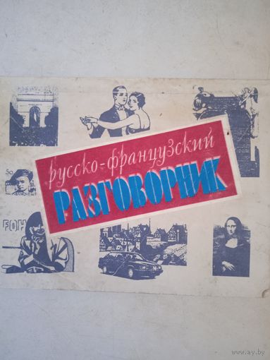Русско-французский разговорн.