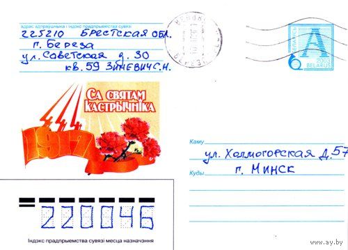 2003. Конверт, прошедший почту "1917. С праздником Октября"