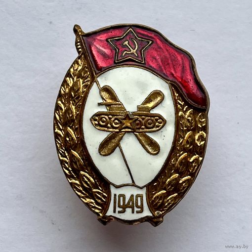Знак ВУ военное училище СССР 1949 год ОТЛИЧНЫЙ