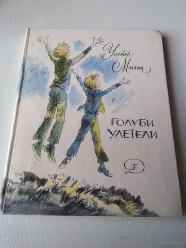 Голуби улетели. /67