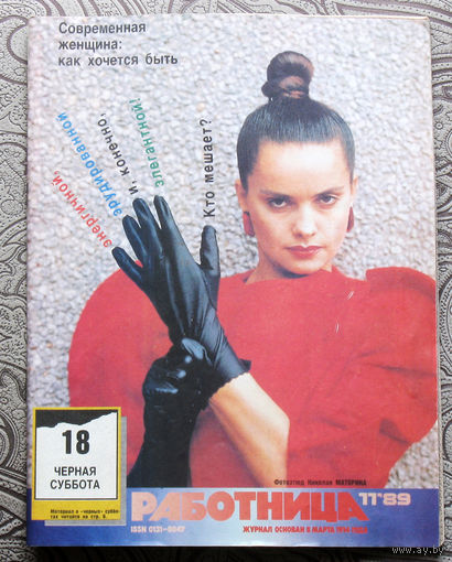 Работница номер 11 1989