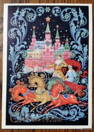 Бокарев К. С Новым годом! 1980 г. Двойная. Подписана.