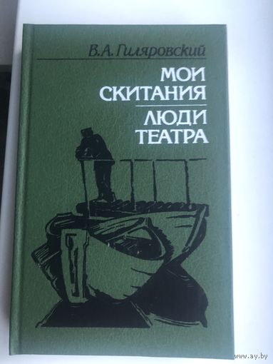 В.А.Гиляровский. Мои скитания. Люди театра