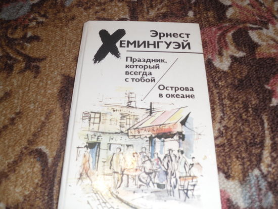 Э.Хемингуэй.Праздник,который всегда с тобой.Острова в океане.
