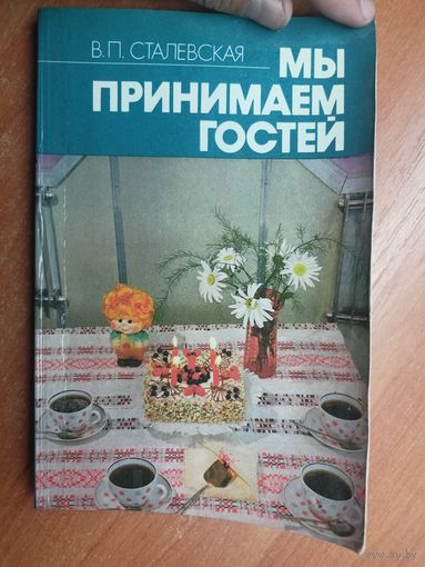 Валентина Сталевская "Мы принимаем гостей"