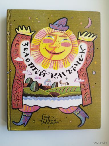 Золотой клубочек. Сборник загадок // Иллюстратор: Александр Самарин