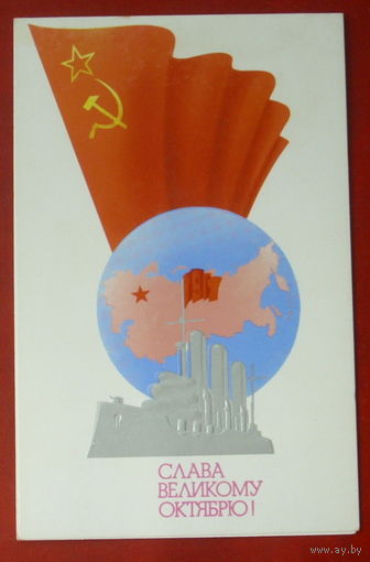 Слава Великому Октябрю! Чистая. Двойная. 1981 года. Любезнов. #29.