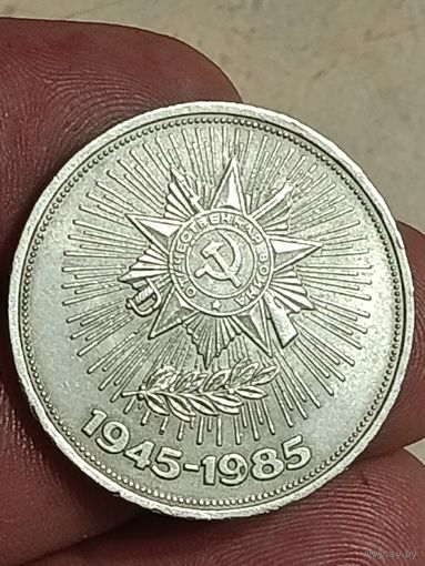 1 рубль 1985 года. 40 лет Победы.