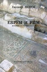 Евреи и Рим. История за Стеной Плача. Составитель Е. Мороз