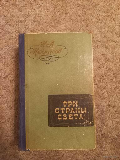 Н.А.Некрасов "Три страны света"