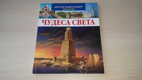 Чудеса света - детская энциклопедия  2011 г - архитектура культура религия техника