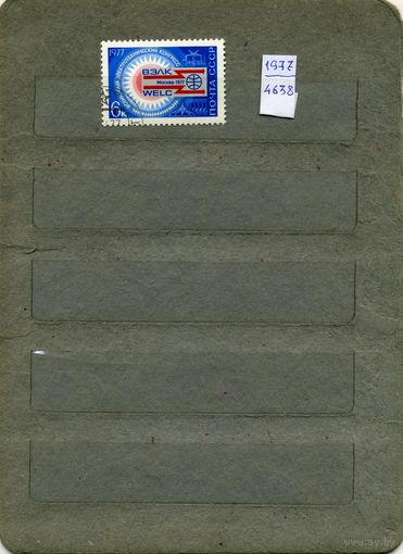 СССР, 1977, Всемирн электротехн конгресс ,серия 1м