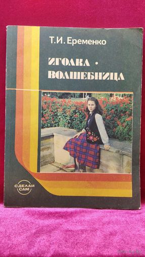 Т.И. Еременко  Иголка - волшебница. Книга для учащихся 5 - 8 классов средней школы