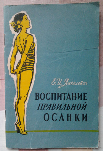 Е. И. Янкелевич. Воспитание правильной осанки