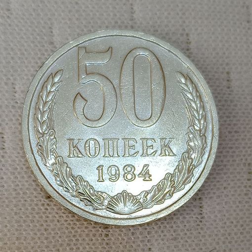 50 копеек 1984