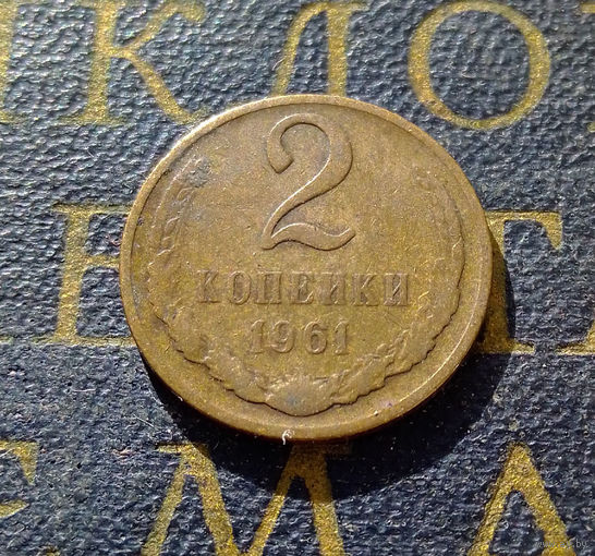 2 копейки 1961 СССР #17
