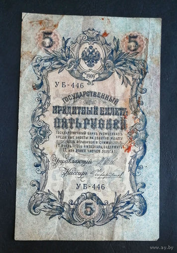 5 рублей 1909 Шипов Чихиржин УБ 446 #0081