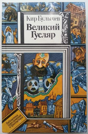 Книга Кир Булычев - Великий Гусляр 208с.