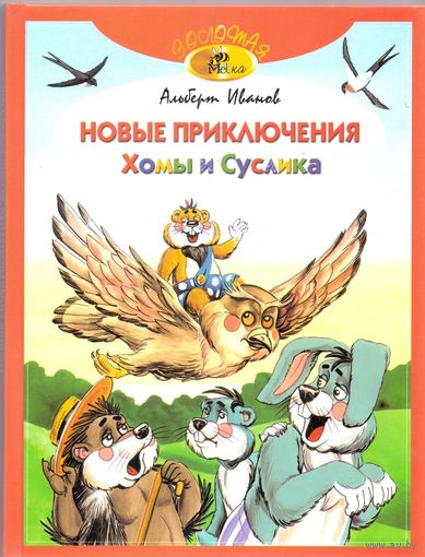 Новые приключения Хомы и Суслика. Сказки. Альберт Иванов. Художник Алексей Бушкин. СУПЕР!!! ///