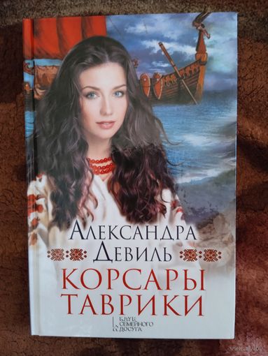 А.Девиль."Корсары Таврики".