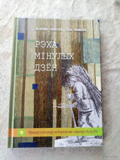 Рэха мiнулых дзен\054