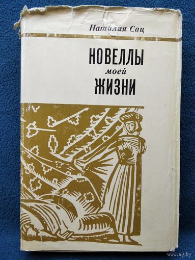 Наталия Сац. Новеллы моей жизни.  1973 год