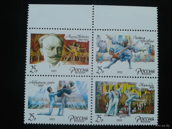 Россия 1993 балеты М. Петипа** квартблок