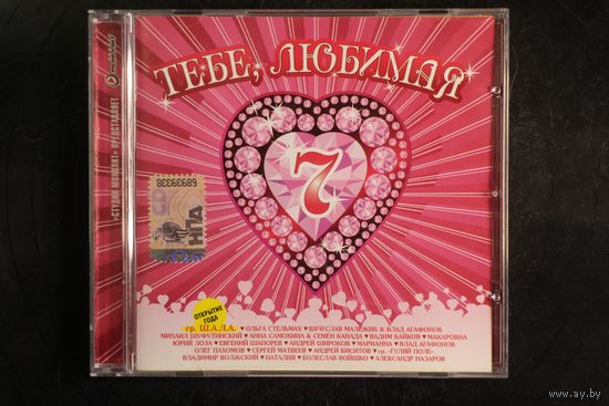 Сборник - Тебе Любимая 7 (2009, CD)