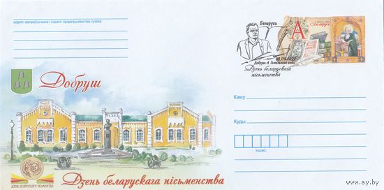 Беларусь 2015 ХМКсОМ со СГ День белорусской письменности. Добруш (к1)
